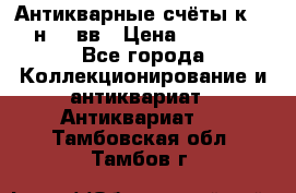  Антикварные счёты к.19-н.20 вв › Цена ­ 1 000 - Все города Коллекционирование и антиквариат » Антиквариат   . Тамбовская обл.,Тамбов г.